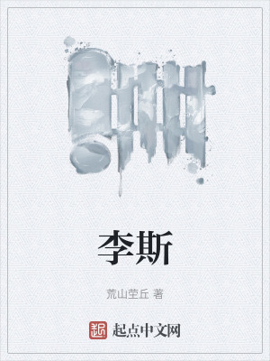 李斯 李斯