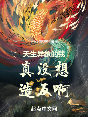 天生異象的我真沒想造反啊 天生異象的我真沒想造反啊