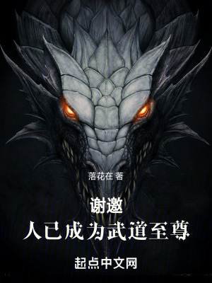 謝邀,人已成為武道至尊 謝邀,人已成為武道至尊