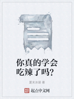 你真的學會吃辣了嗎? 你真的學會吃辣了嗎?