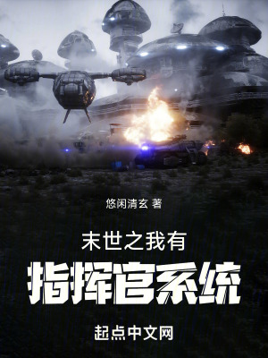 末世之我有指揮官係統 末世之我有指揮官係統