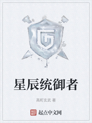 星辰統禦者 星辰統禦者