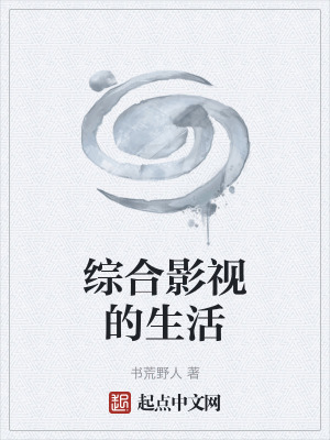 綜合影視的生活 綜合影視的生活