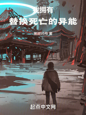 我擁有替換死亡的異能 我擁有替換死亡的異能