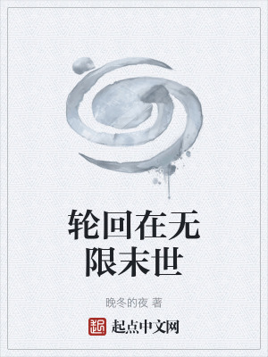 輪回在無限末世 輪回在無限末世