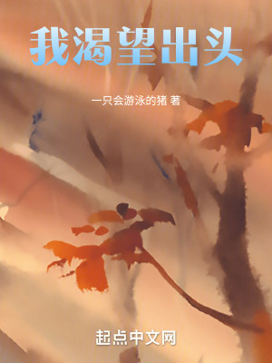 我渴望出頭 我渴望出頭