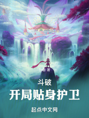 鬥破:開局貼身護衛 鬥破:開局貼身護衛