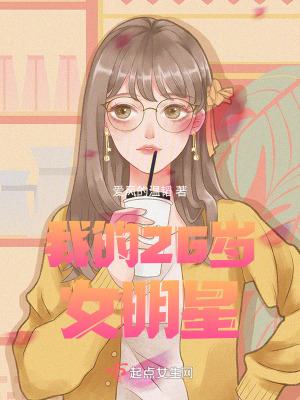 我的26歲女明星 我的26歲女明星