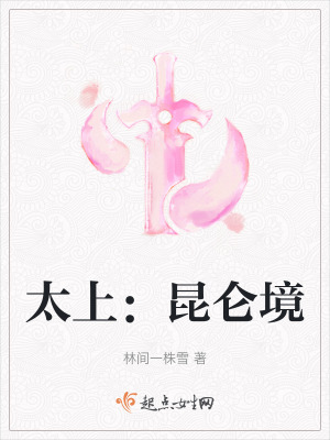 太上:昆侖境 太上:昆侖境