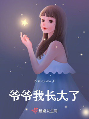 爺爺,我長大了 爺爺,我長大了