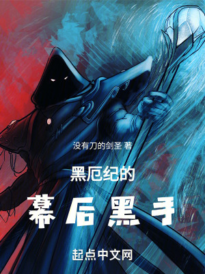 黑厄紀的幕後黑手 黑厄紀的幕後黑手