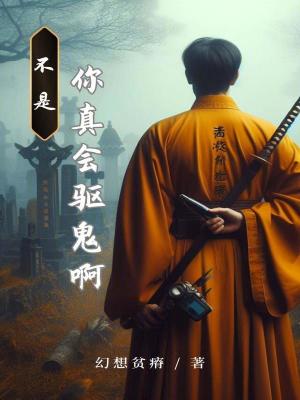 不是你真會驅鬼啊 不是你真會驅鬼啊