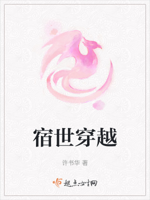 宿世穿越 宿世穿越