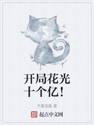 開局花光十個億! 開局花光十個億!