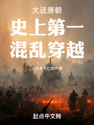 大話唐朝史上第一混亂穿越 大話唐朝史上第一混亂穿越