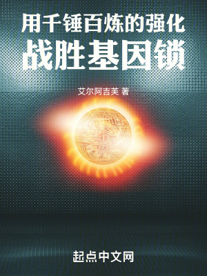 用千錘百煉的強化戰勝基因鎖! 用千錘百煉的強化戰勝基因鎖!