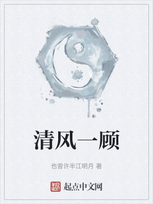清風一顧 清風一顧