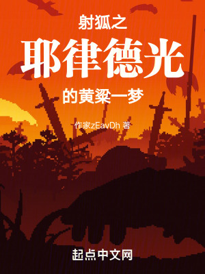 射狐之耶律德光的黃粱一夢 射狐之耶律德光的黃粱一夢