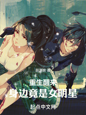 重生醒來,身邊竟是女明星 重生醒來,身邊竟是女明星
