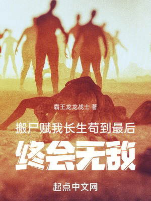 搬屍賦我長生,苟到最後終會無敵 搬屍賦我長生,苟到最後終會無敵