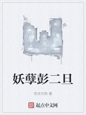 妖孽彭二旦 妖孽彭二旦