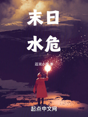 末日水危 末日水危