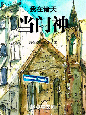 我在諸天當門神 我在諸天當門神