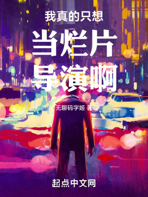 我真的隻想當爛片導演啊 我真的隻想當爛片導演啊