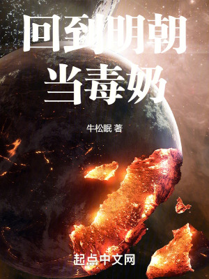 回到明朝當毒奶 回到明朝當毒奶