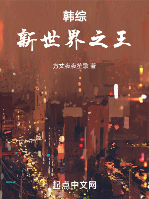 韓綜,新世界之王 韓綜,新世界之王