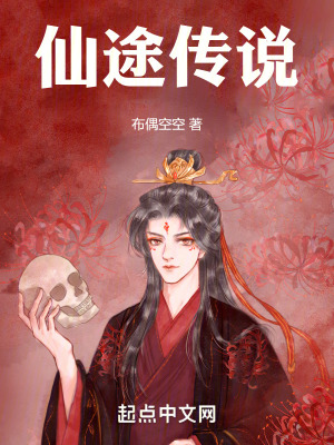 仙途傳說 仙途傳說