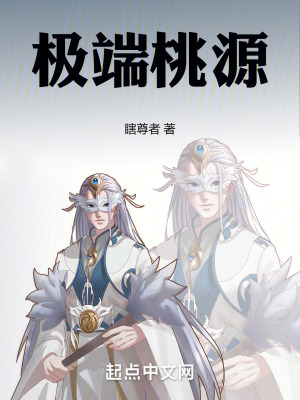 極端桃源 極端桃源