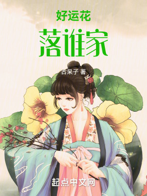 好運花落誰家 好運花落誰家