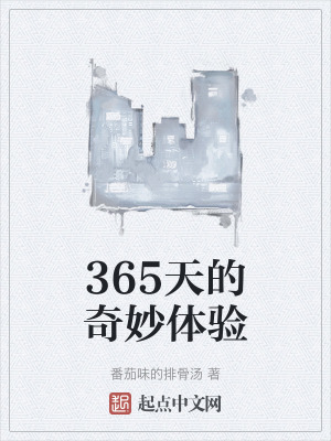 365天的奇妙體驗 365天的奇妙體驗