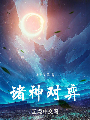諸神對弈 諸神對弈