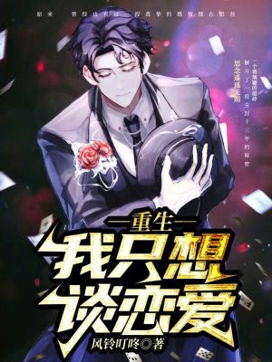 重生,我隻想談戀愛 重生,我隻想談戀愛