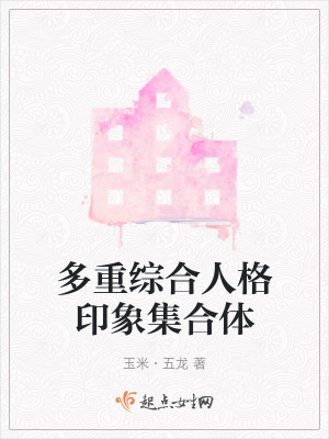 多重綜合人格印象集合體 多重綜合人格印象集合體