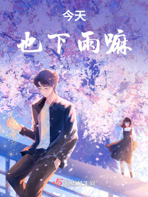 今天也下雨嘛 今天也下雨嘛