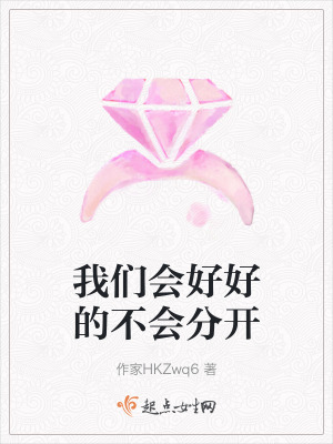 我們會好好的不會分開 我們會好好的不會分開