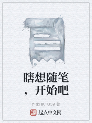 瞎想隨筆,開始吧 瞎想隨筆,開始吧