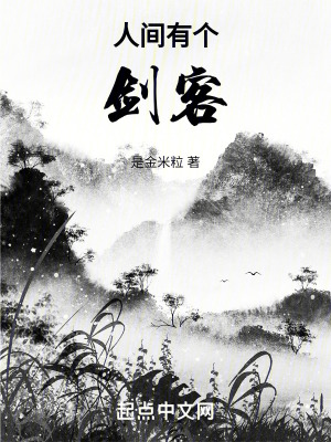 人間有個劍客 人間有個劍客