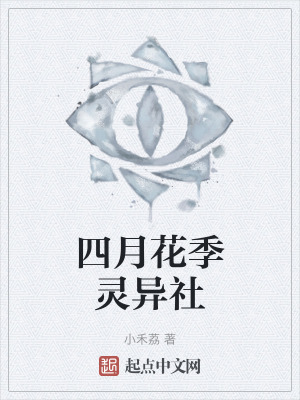 四月花季靈異社 四月花季靈異社