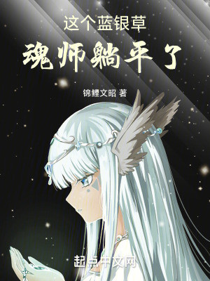 這個藍銀草魂師躺平了 這個藍銀草魂師躺平了