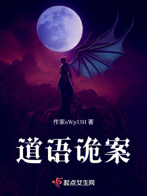 道語詭案 道語詭案