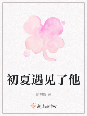 初夏遇見了他 初夏遇見了他