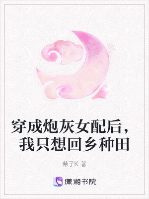 穿成炮灰女配後,我隻想回鄉種田 穿成炮灰女配後,我隻想回鄉種田