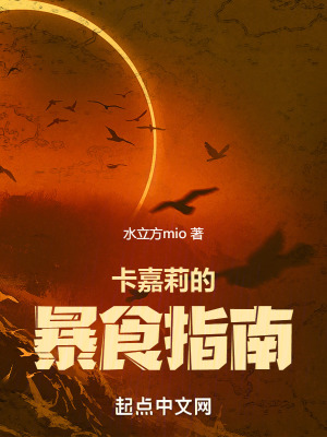 卡嘉莉的暴食指南 卡嘉莉的暴食指南