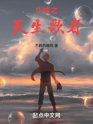 華娛之天生歌者 華娛之天生歌者