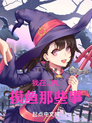 我在LPL摸魚那些事 我在LPL摸魚那些事