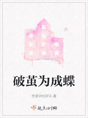 破繭為成蝶 破繭為成蝶